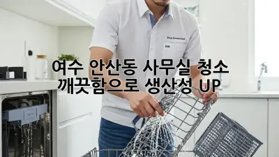 여수 안산동 사무실 청소: 깨끗함으로 생산성 UP!