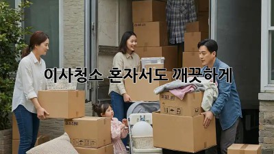 이사청소, 혼자서도 깨끗하게! ✨