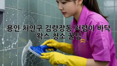 용인 처인구 김량장동 저렴이 바닥 왁스 청소 꿀팁!