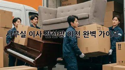 사무실 이사? 전산망 이전 완벽 가이드!
