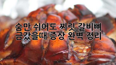 😫 숨만 쉬어도 찌릿? 갈비뼈 금갔을때 증상 완벽 정리! 🚑