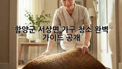 함양군 서상면 가구 청소✨ 완벽 가이드 공개!