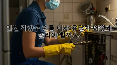 인천 계양구 원룸 이사, 용달차 어떻게 골라야 할까요?