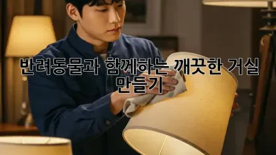 반려동물과 함께하는 깨끗한 거실 만들기