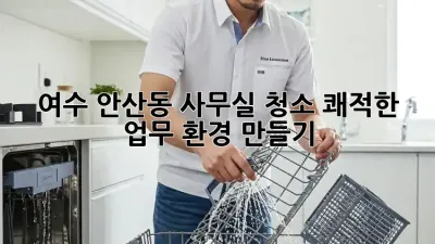 여수 안산동 사무실 청소: 쾌적한 업무 환경 만들기