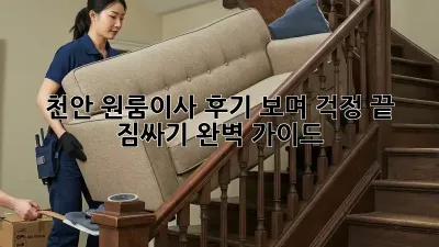 천안 원룸이사, 후기 보며 걱정 끝! 짐싸기 완벽 가이드