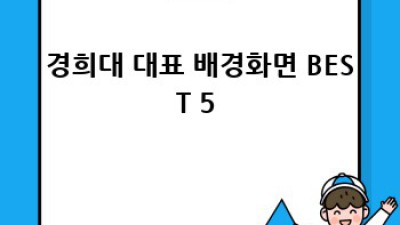 내 폰에 경희대 갬성 한 스푼! 🏞️✨ #경희대배경화면