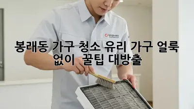 봉래동 가구 청소✨ 유리 가구, 얼룩 없이 💎 꿀팁 대방출!