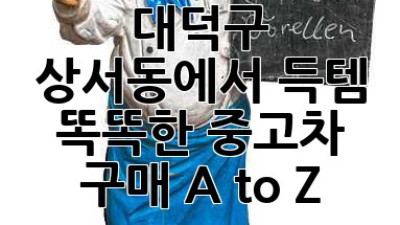 대덕구 상서동에서 득템! ✨ 똑똑한 중고차 구매 A to Z 🚗